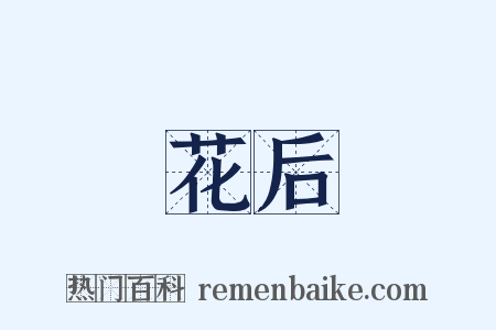 花后是什么意思的图片